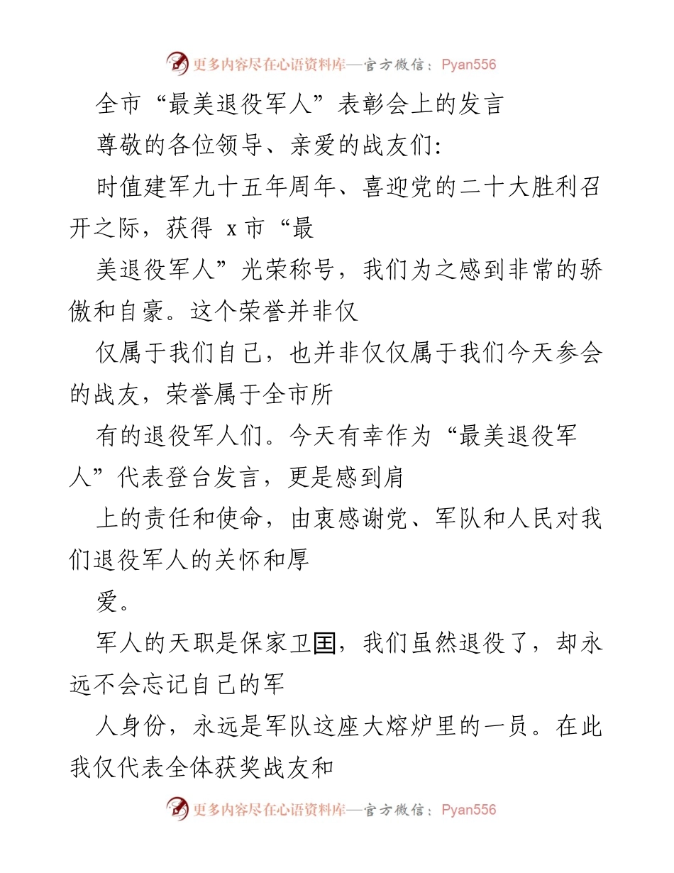 [发言] 全市“最美退役军人”表彰会 - “最美退役军人”代表的感言与承诺.docx_第1页