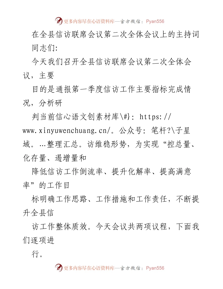 [发言] 全县信访联席会议 - 加强信访工作，确保安全稳定.docx_第1页