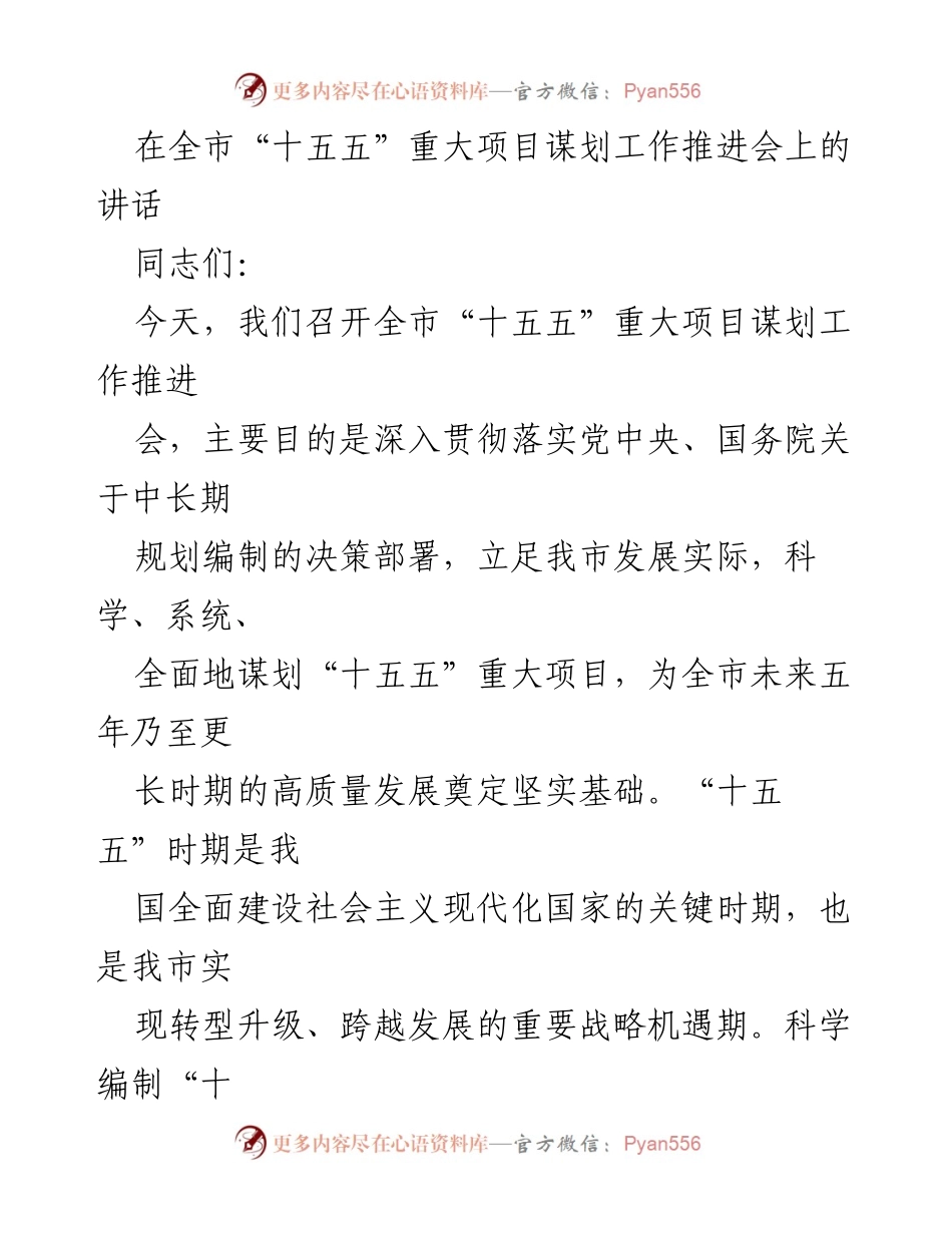 [发言] 全市“十五五”重大项目谋划工作推进会 - 深入谋划“十五五”重大项目，推动高质量发展.docx_第1页
