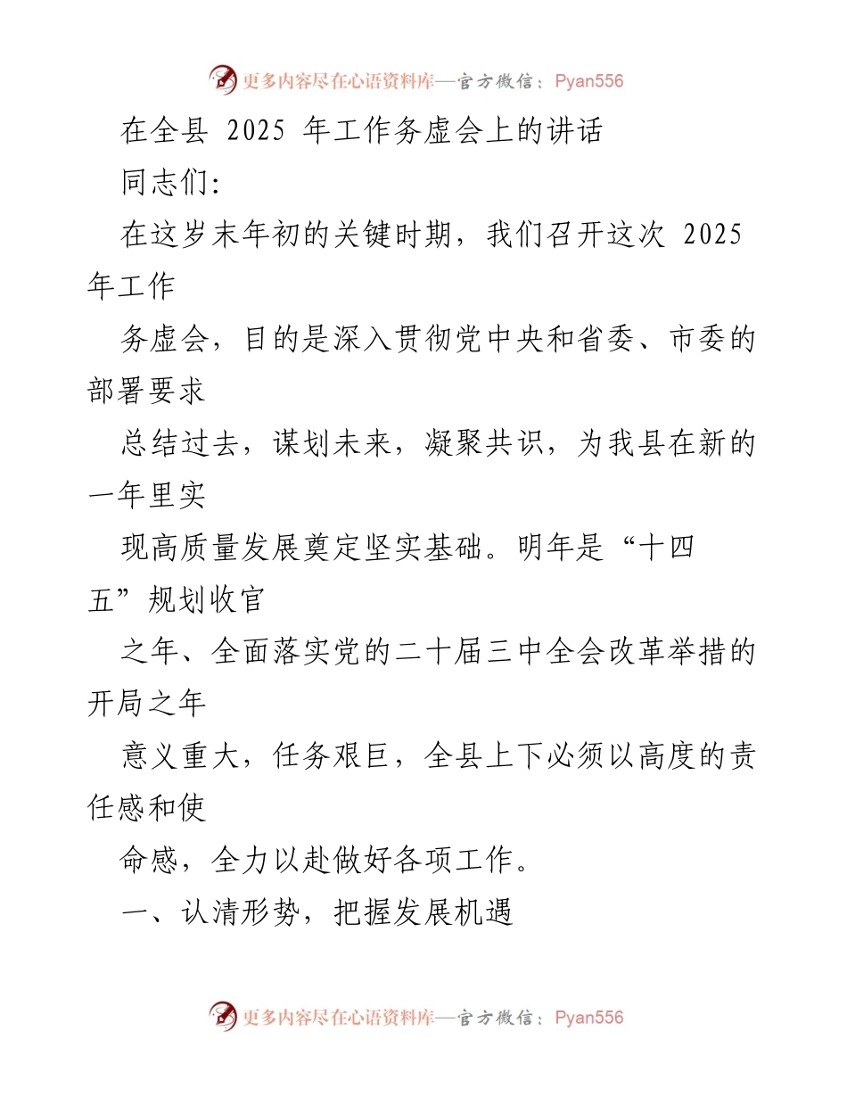 [发言] 全县2025年工作务虚会 - 规划高质量发展，抓住时代机遇.docx_第1页