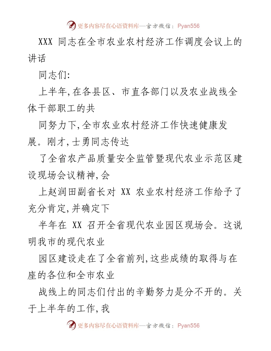 [发言] 全市农业农村经济工作调度会议 - 加强农业园区建设，推动现代农业发展.docx_第1页