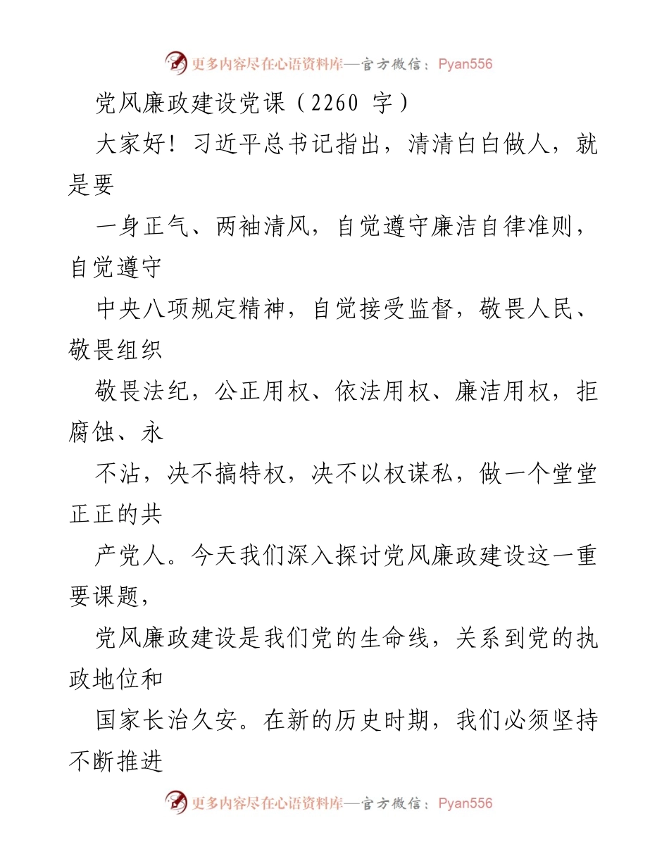 [发言] 党风廉政建设党课 - 坚定信念，真抓实干：推进党风廉政建设的重要性与实践.docx_第1页