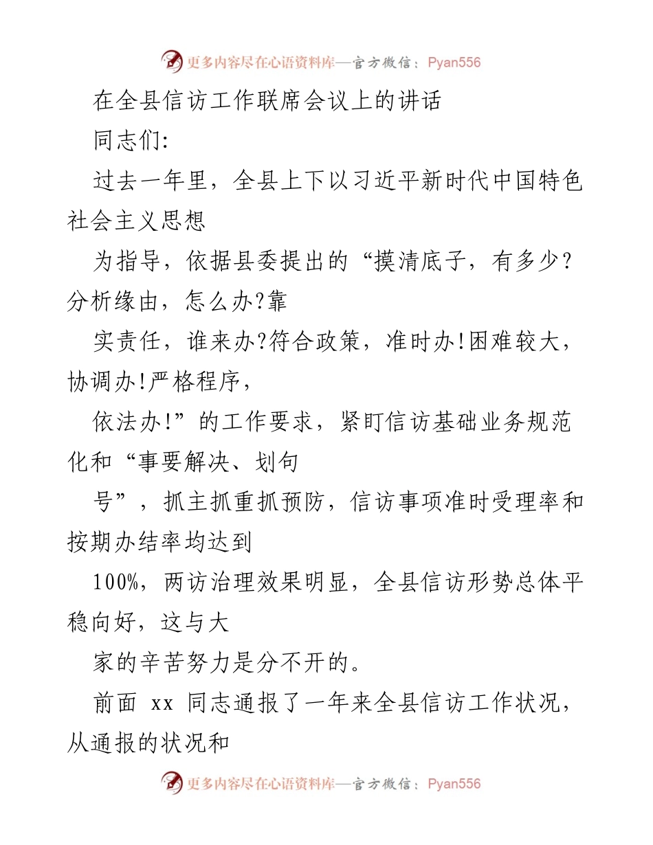 [发言] 全县信访工作联席会议 - 加强信访工作，维护社会和谐稳定.docx_第1页