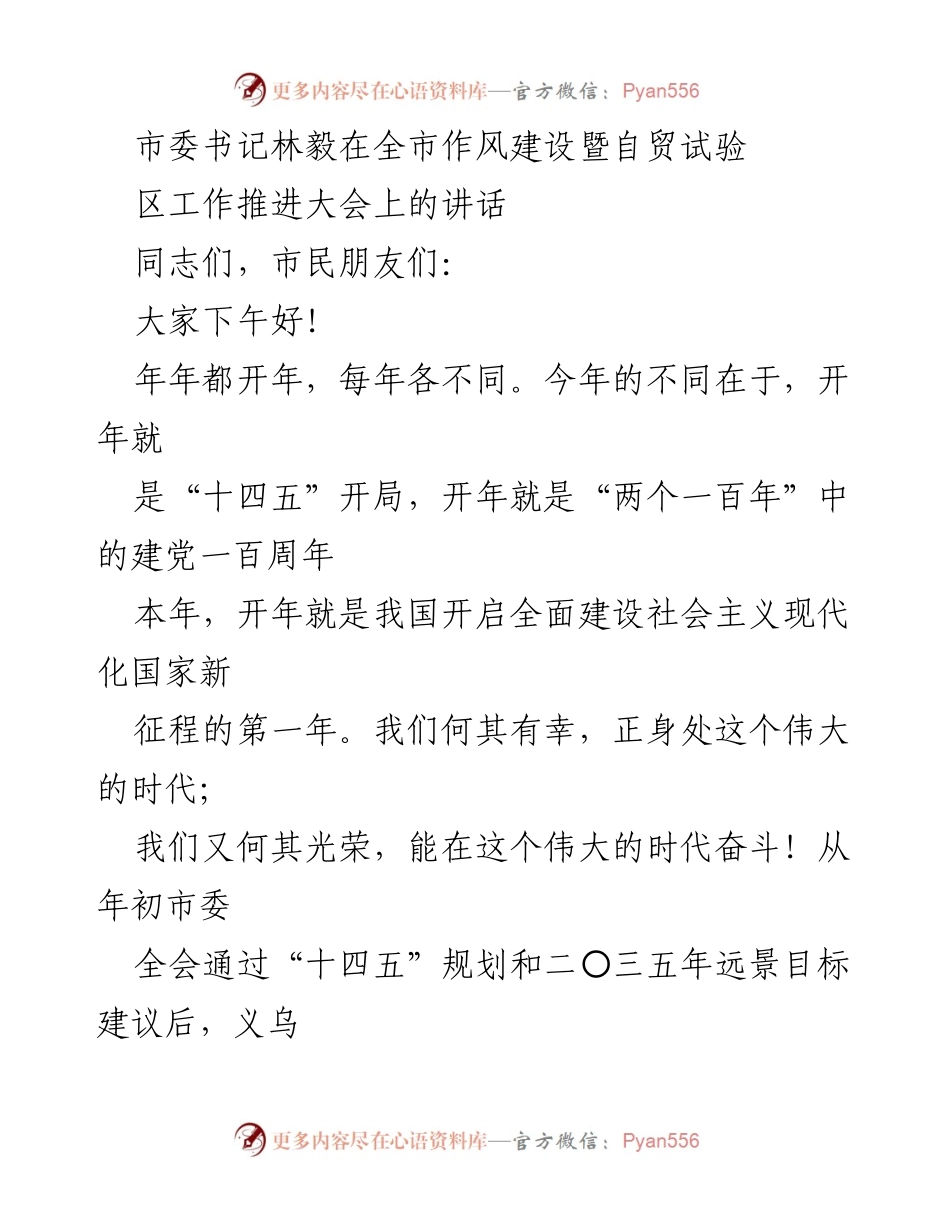 [发言] 全市作风建设暨自贸试验区工作推进大会 - 林毅书记在大会上的讲话：奋力“闯”出义乌新辉煌.docx_第1页