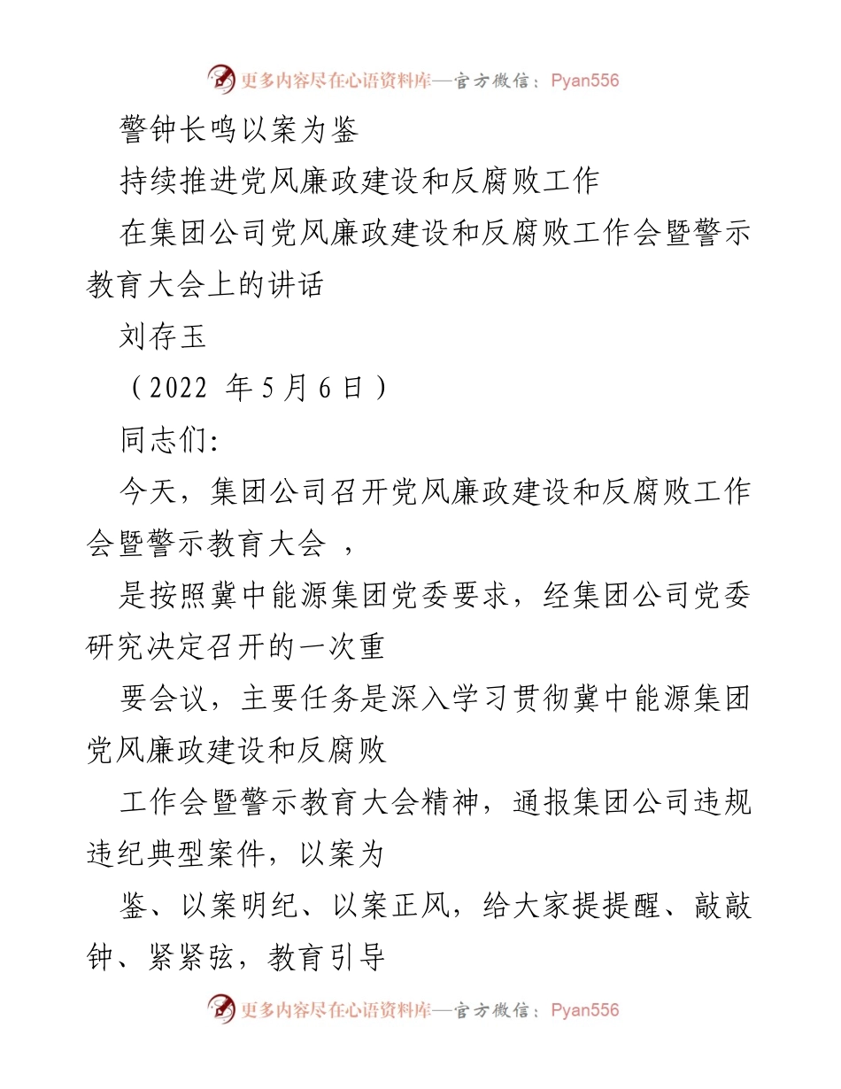 [发言] 党风廉政建设和反腐败工作会 - 警钟长鸣：以案为鉴，持续推进党风廉政建设与反腐败工作.docx_第1页