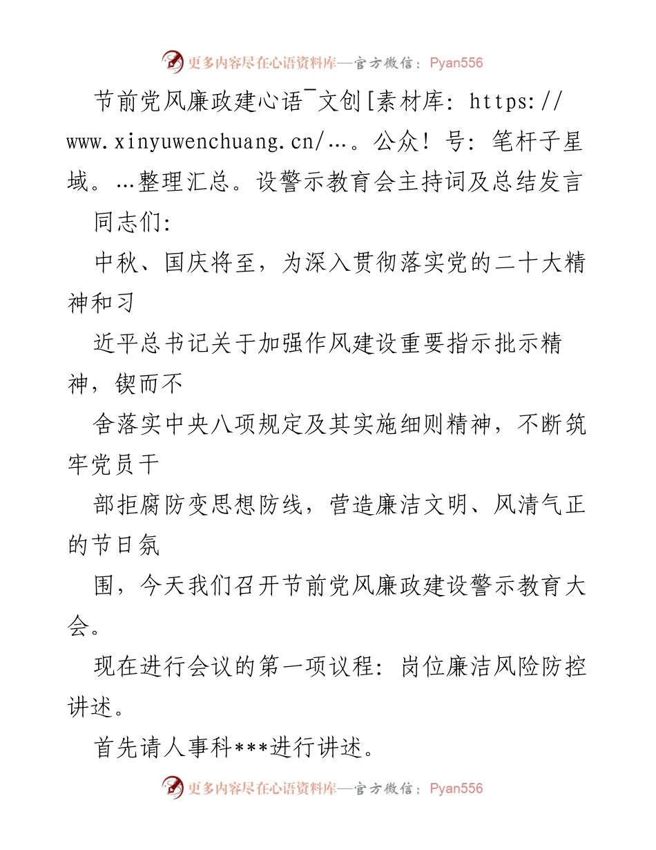 [发言] 党风廉政建设警示教育会 - 节前警示教育：筑牢廉政防线，严守纪律规矩.docx_第1页