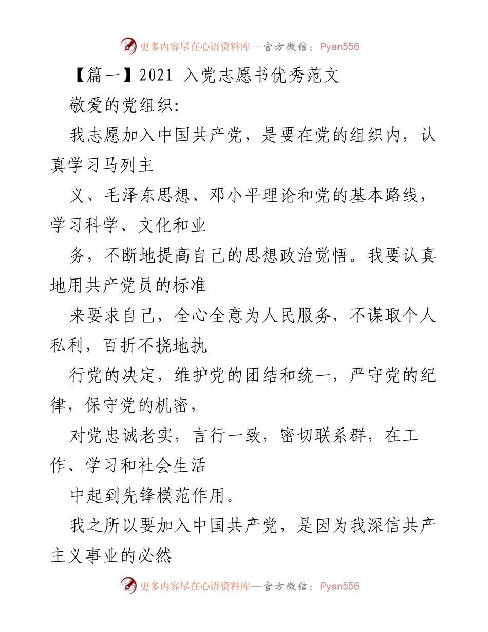 [发言] 入党申请 - 2021年入党志愿书范文_1.docx_第1页