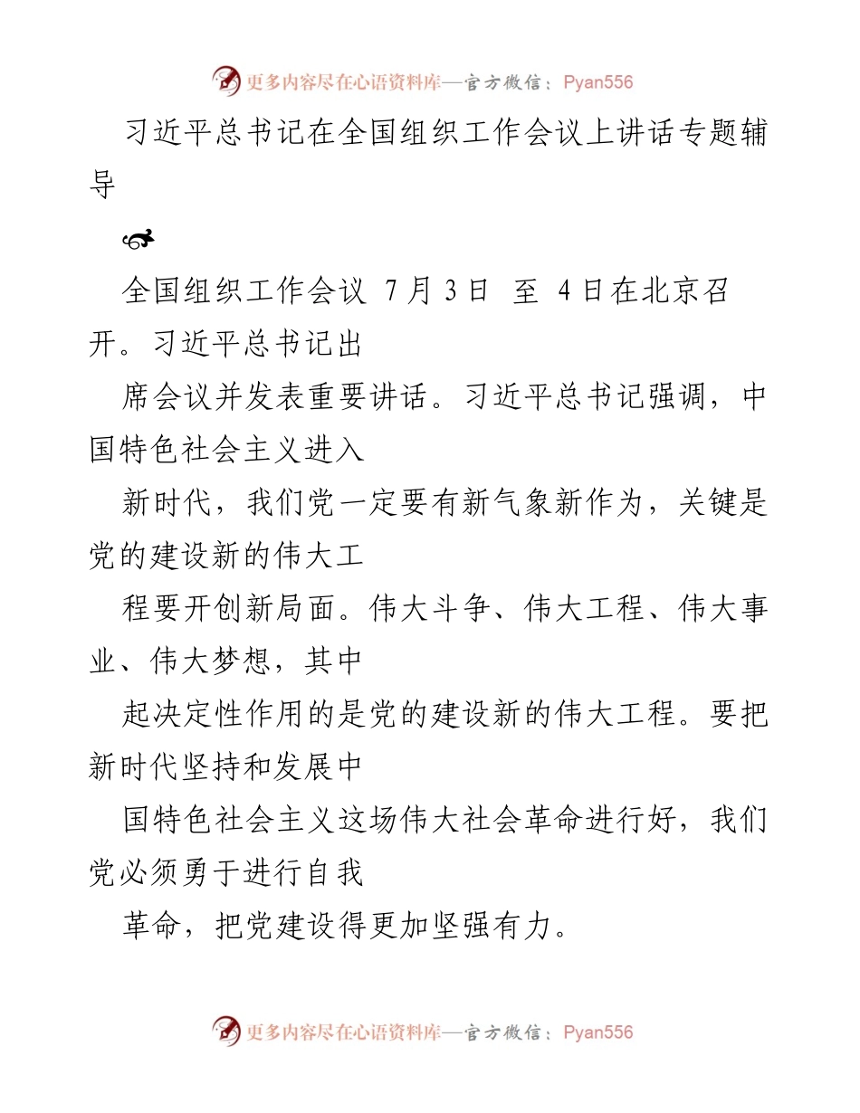 [发言] 全国组织工作会议 - 习近平总书记在全国组织工作会议上的重要讲话解读.docx_第1页