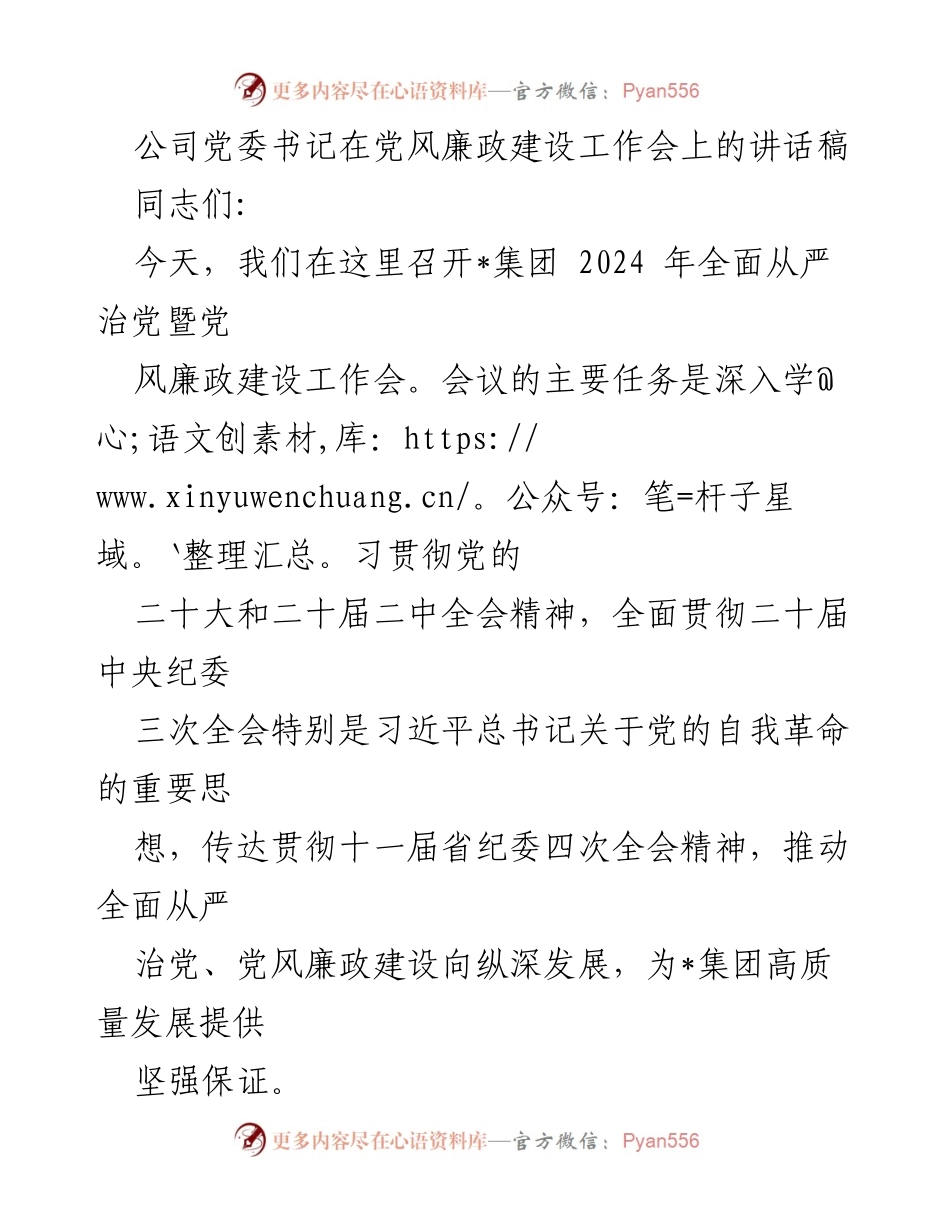 [发言] 党风廉政建设工作会 - 深入推进全面从严治党，确保高质量发展.docx_第1页