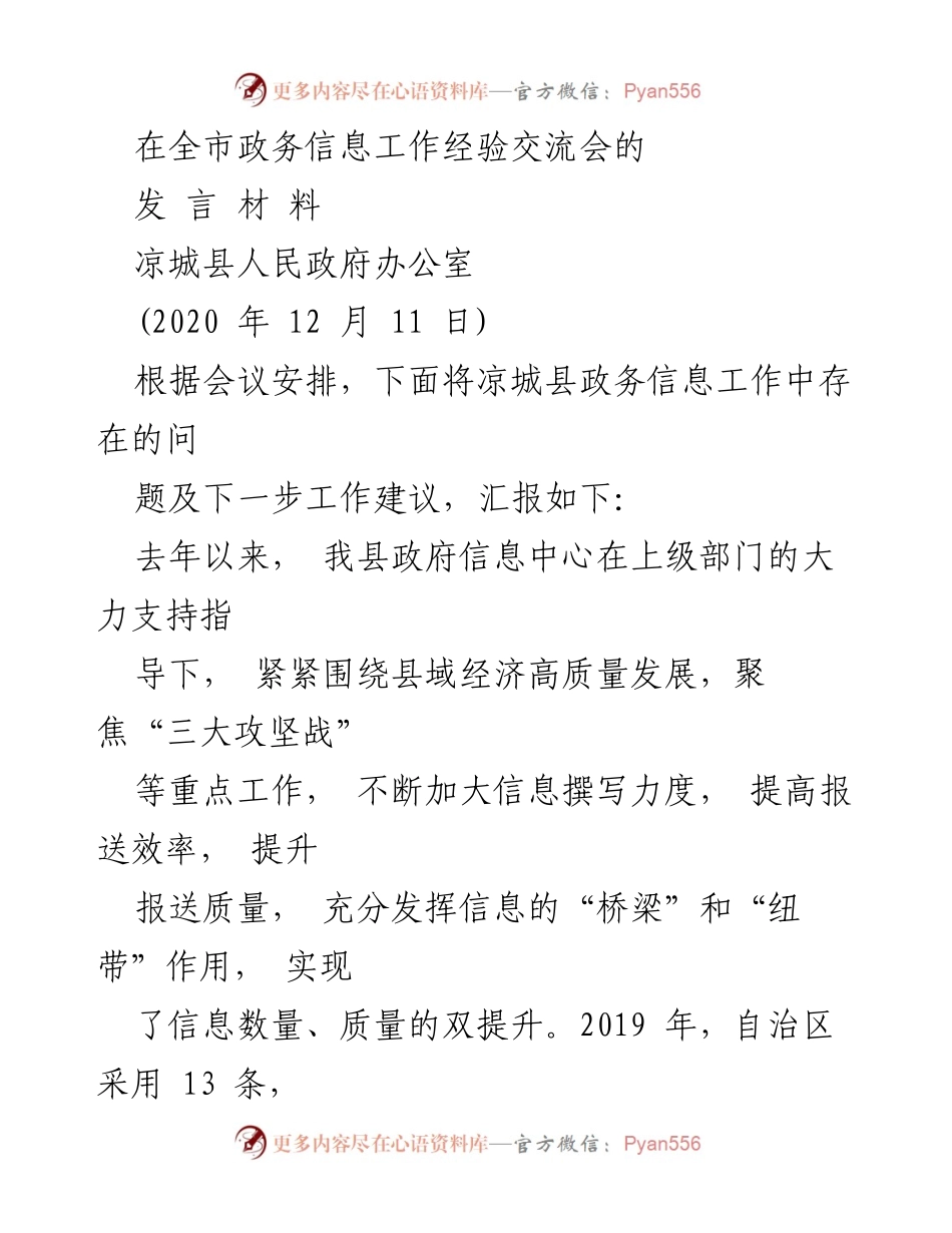 [发言] 全市政务信息工作经验交流会 - 凉城县政务信息工作经验分享与改进建议.docx_第1页