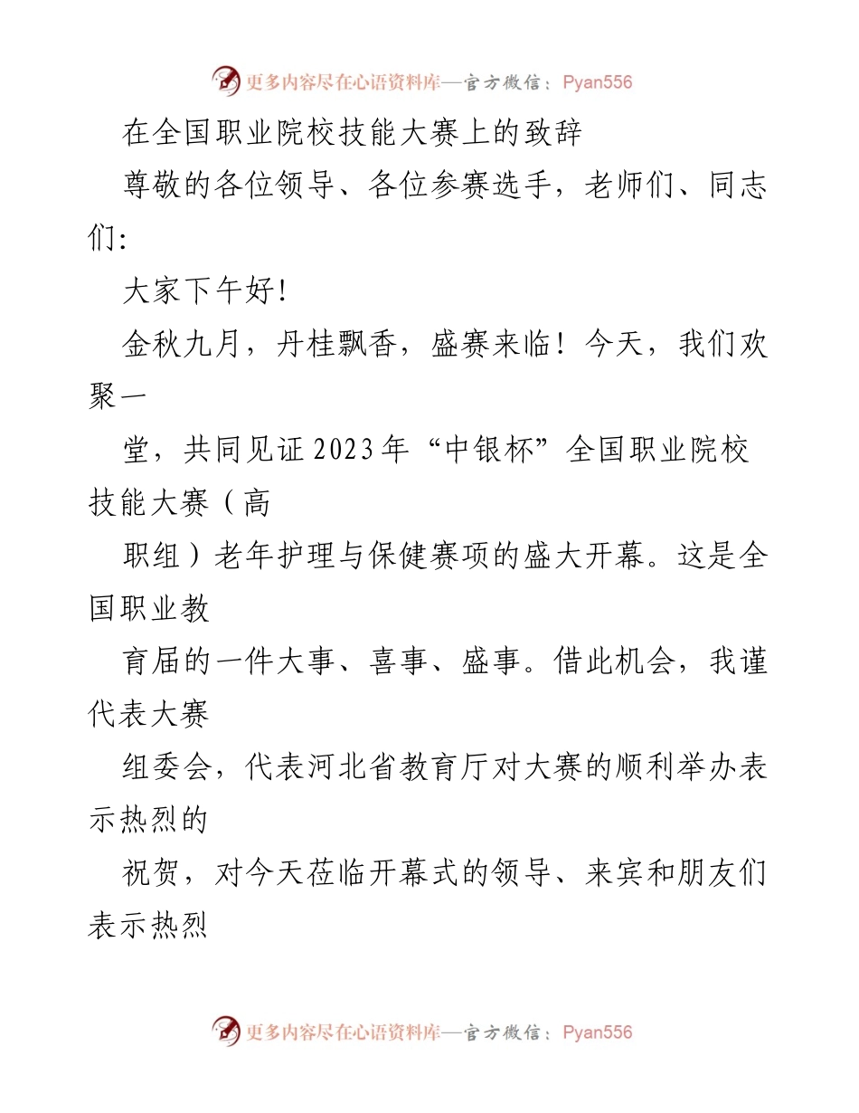 [发言] 全国职业院校技能大赛开幕式 - 致辞：共庆“中银杯”全国职业院校技能大赛盛典.docx_第1页