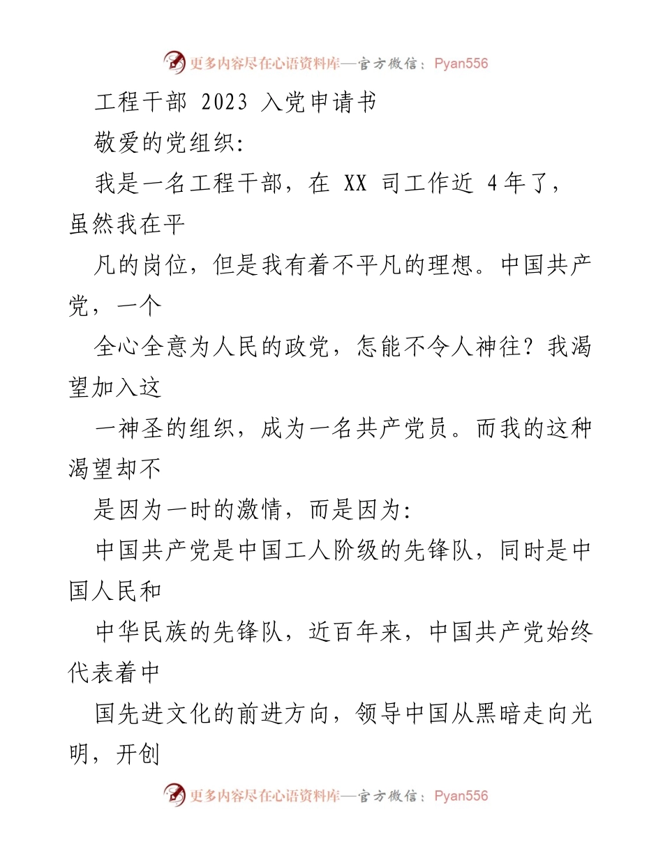[发言] 入党申请 - 2023年工程干部入党申请书.docx_第1页