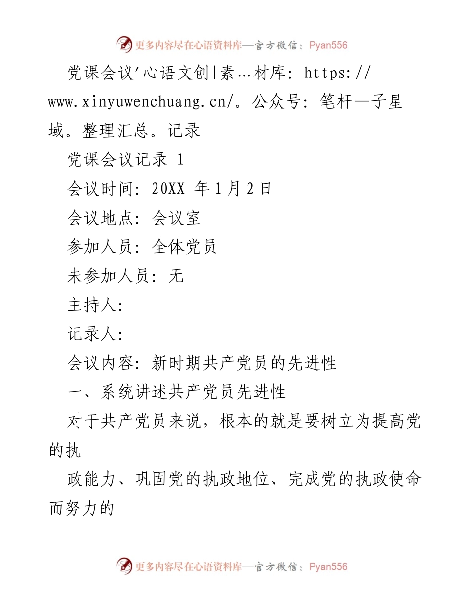 [发言] 党课会议 - 党员先进性与艰苦奋斗精神的强化.docx_第1页