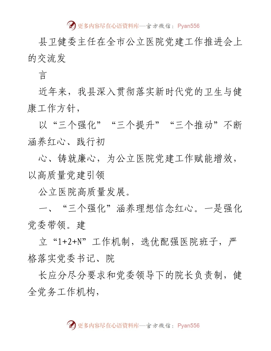 [发言] 全市公立医院党建工作推进会 - 高质量党建引领公立医院发展.docx_第1页