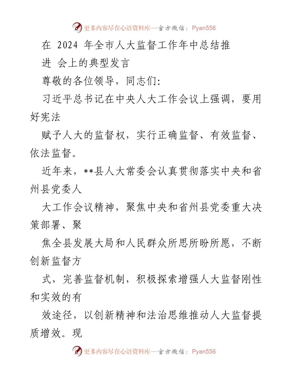 [发言] 全市人大监督工作年中总结推进会 - 加强人大监督，推动高质量发展.docx_第1页