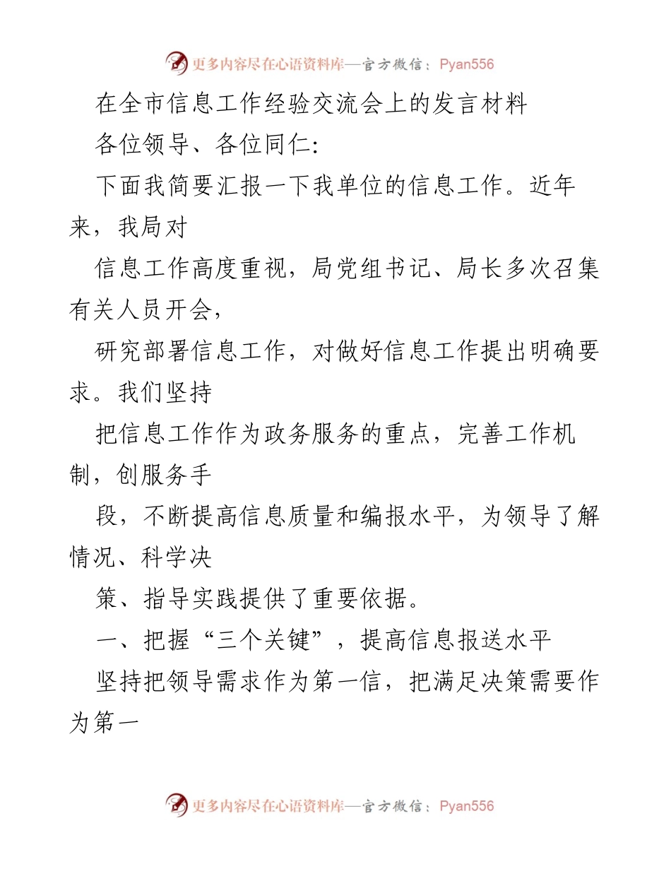 [发言] 全市信息工作经验交流会 - 提升信息工作质量的实践与经验分享.docx_第1页