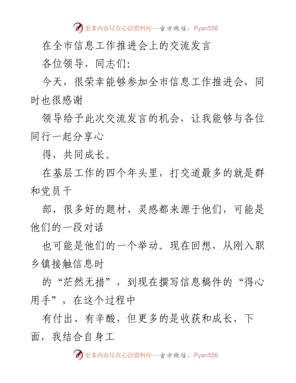 [发言] 全市信息工作推进会 - 基层信息工作的重要性与实践经验分享.docx_第1页