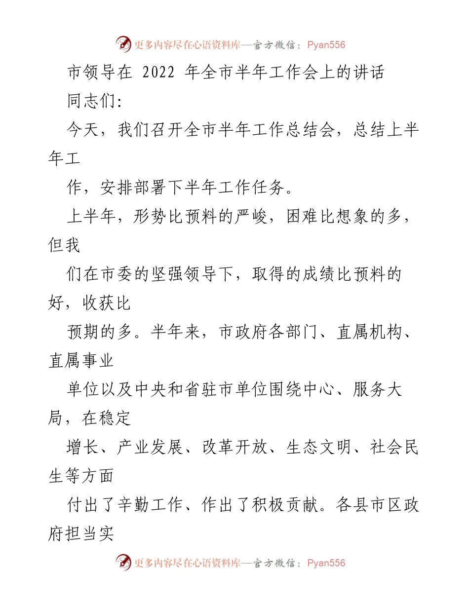 [发言] 全市半年工作总结会 - 市领导在2022年半年工作总结会上的讲话.docx_第1页
