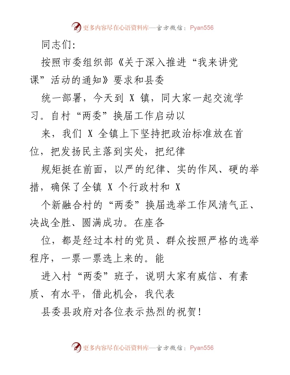[发言] 党课交流 - 深入学习党史，坚定理想信念，推动“两委”换届工作成功.docx_第1页
