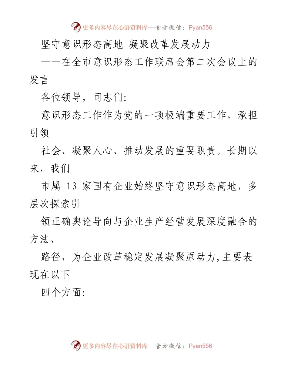 [发言] 全市意识形态工作联席会 - 坚守意识形态高地，推动国企改革发展.docx_第1页