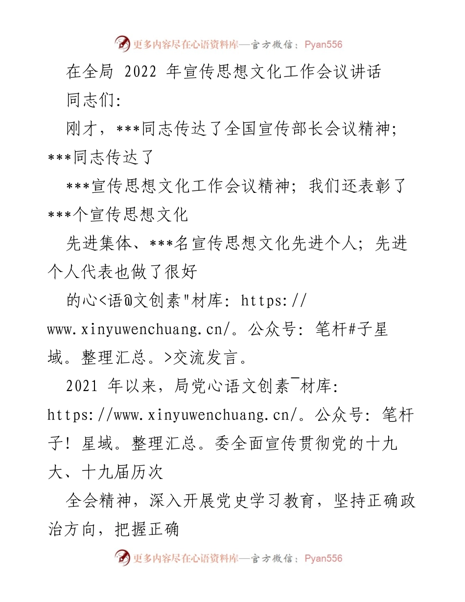 [发言] 全局宣传思想文化工作会议 - 加强宣传思想文化工作，推动党的理论深入人心.docx_第1页