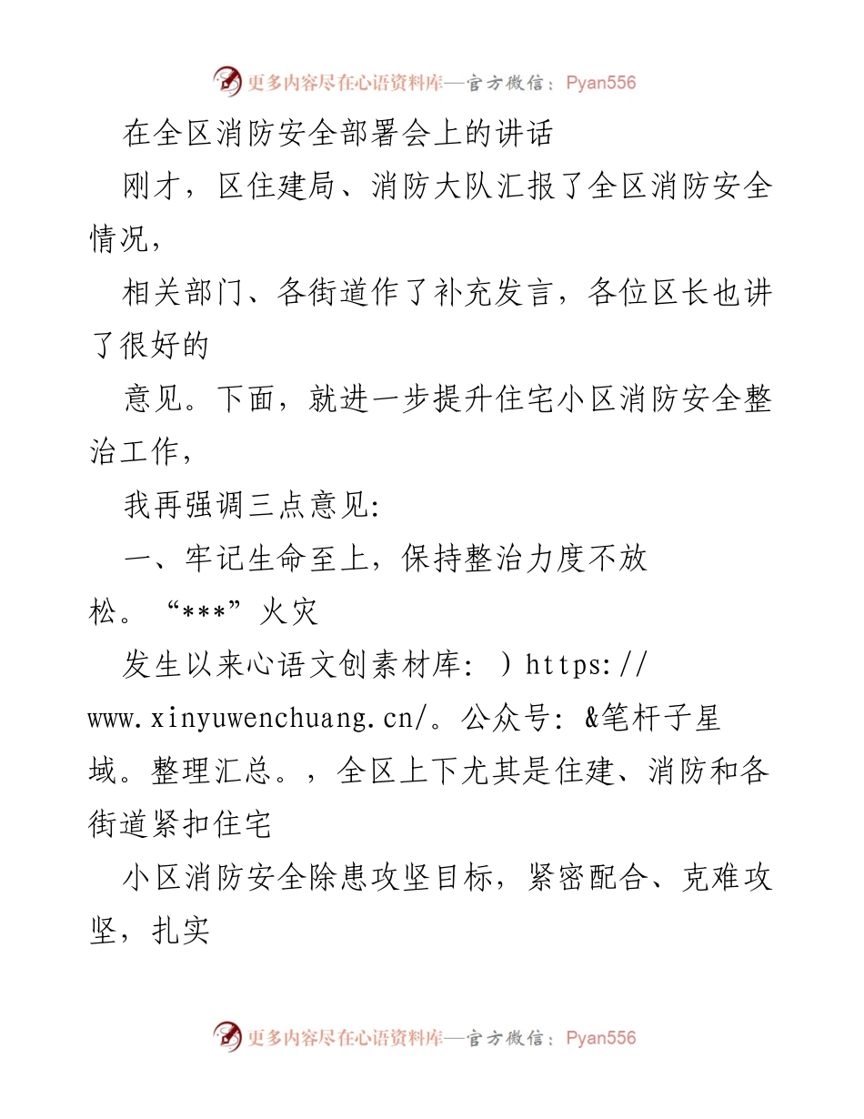 [发言] 全区消防安全部署会 - 提升住宅小区消防安全整治工作的重要性与措施.docx_第1页