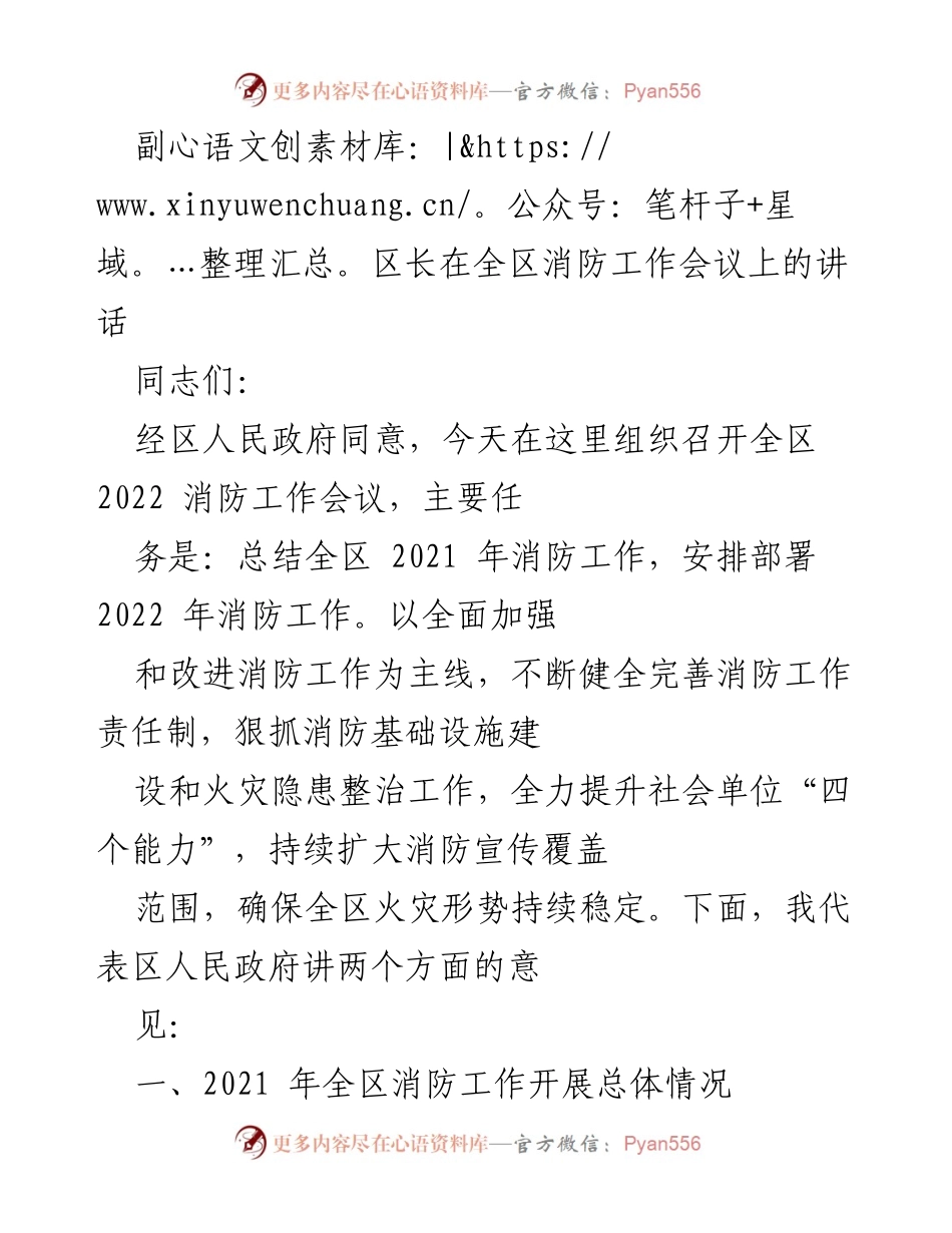 [发言] 全区消防工作会议 - 副区长在全区消防工作会议上的讲话与2022年工作部署.docx_第1页