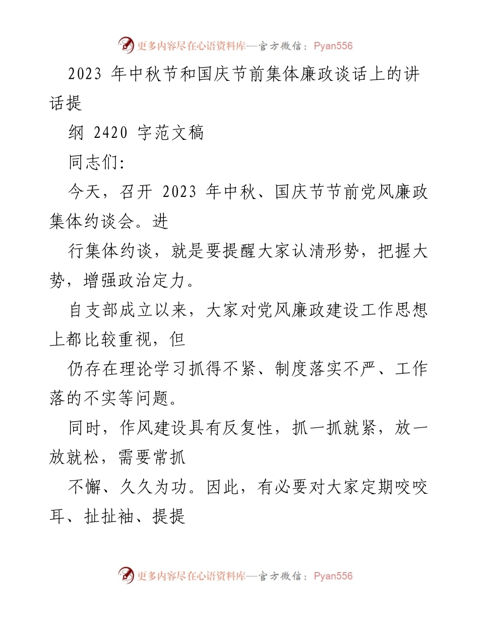 [发言] 党风廉政集体约谈会 - 2023年中秋国庆节前的廉政建设提醒与责任担当.docx_第1页