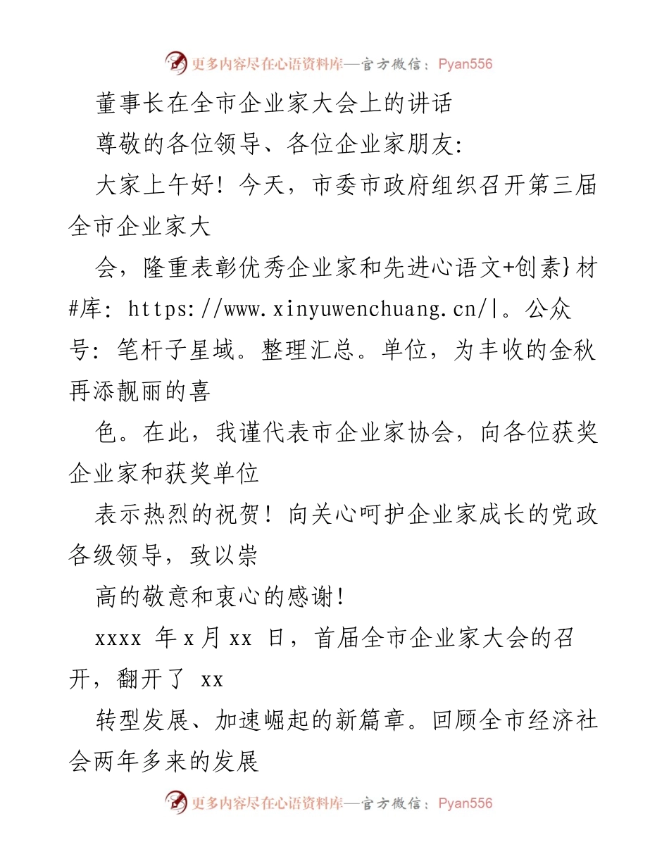 [发言] 全市企业家大会 - 董事长在全市企业家大会上的讲话.docx_第1页