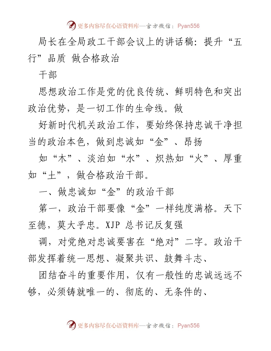 [发言] 全局政工干部会议 - 提升“五行”品质，做合格政治干部_1.docx_第1页