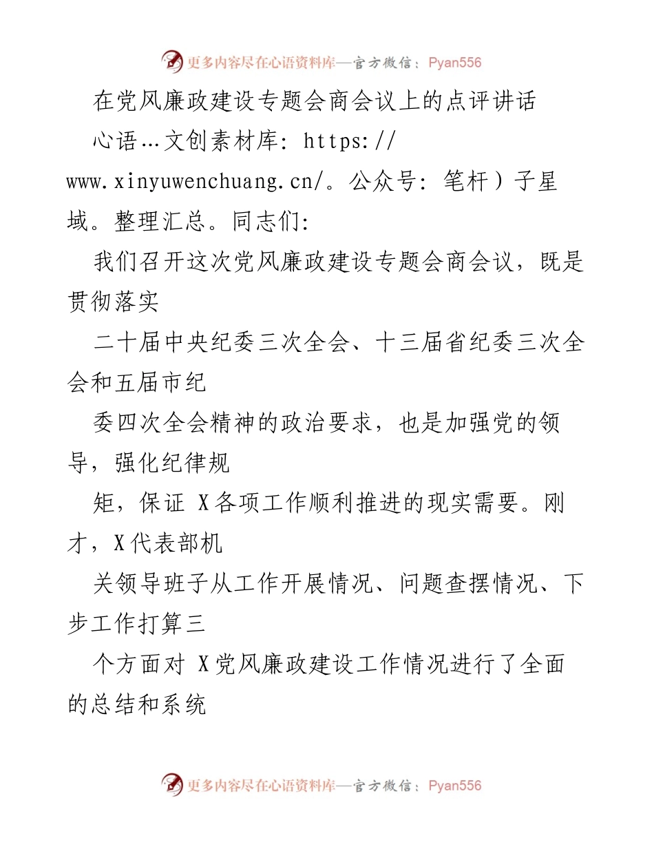 [发言] 党风廉政建设专题会商会议 - 加强责任落实，推动党风廉政建设工作深入开展.docx_第1页