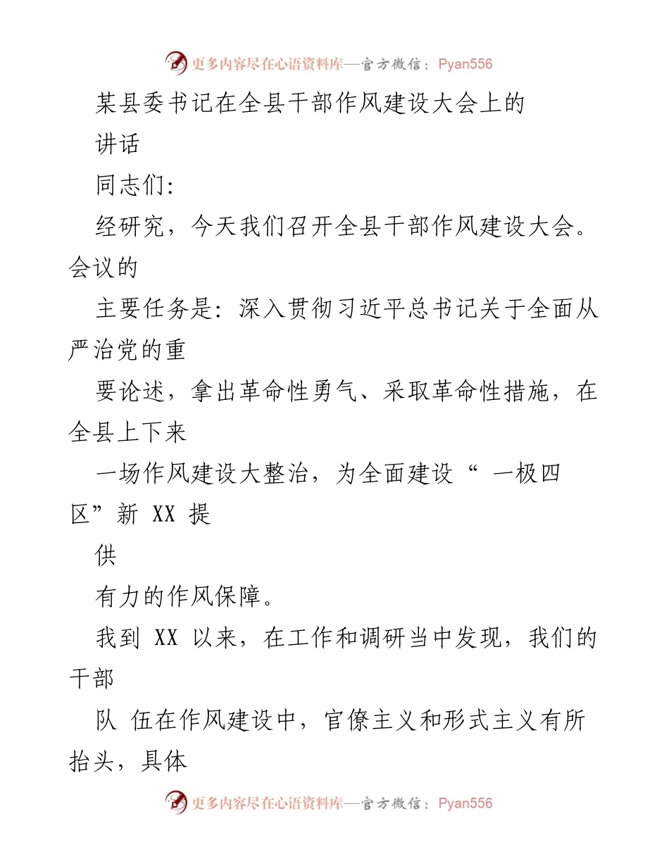 [发言] 全县干部作风建设大会 - 加强作风建设，推动高质量发展.docx_第1页