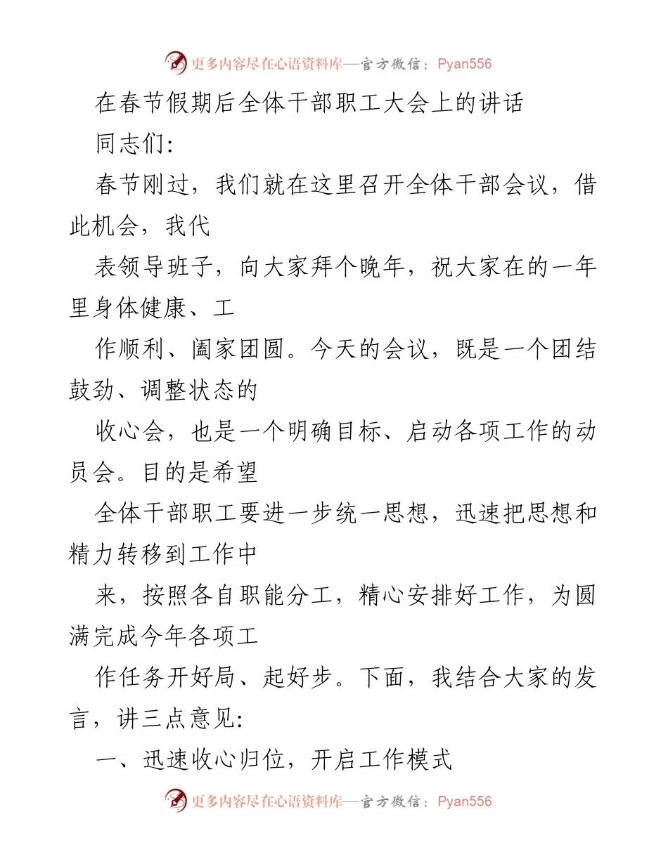 [发言] 全体干部职工大会 - 春节后动员讲话：统一思想、明确目标、开启工作新局面.docx_第1页