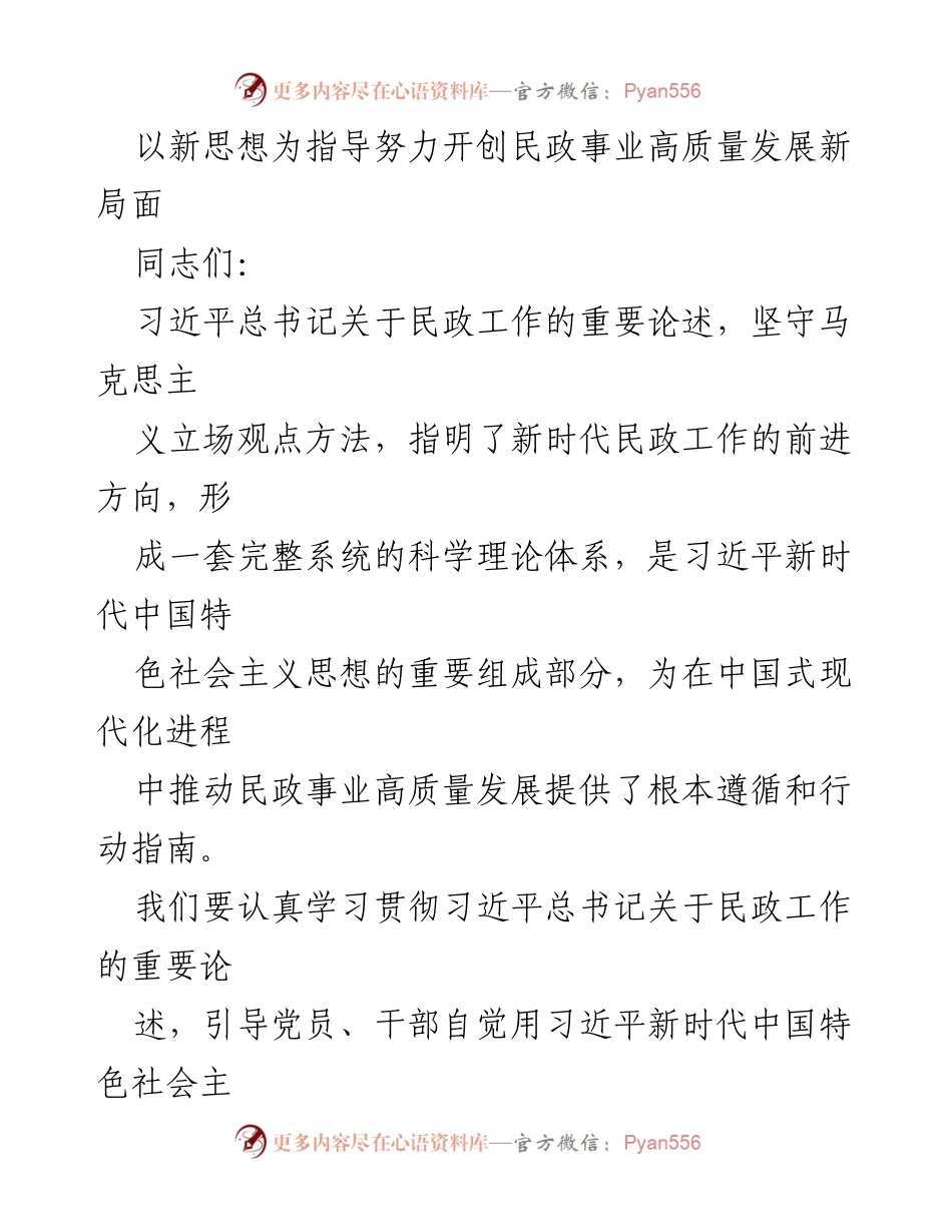 [发言] 党课报告 - 深入学习习近平总书记关于民政工作的论述，推动高质量发展新局面.docx_第1页