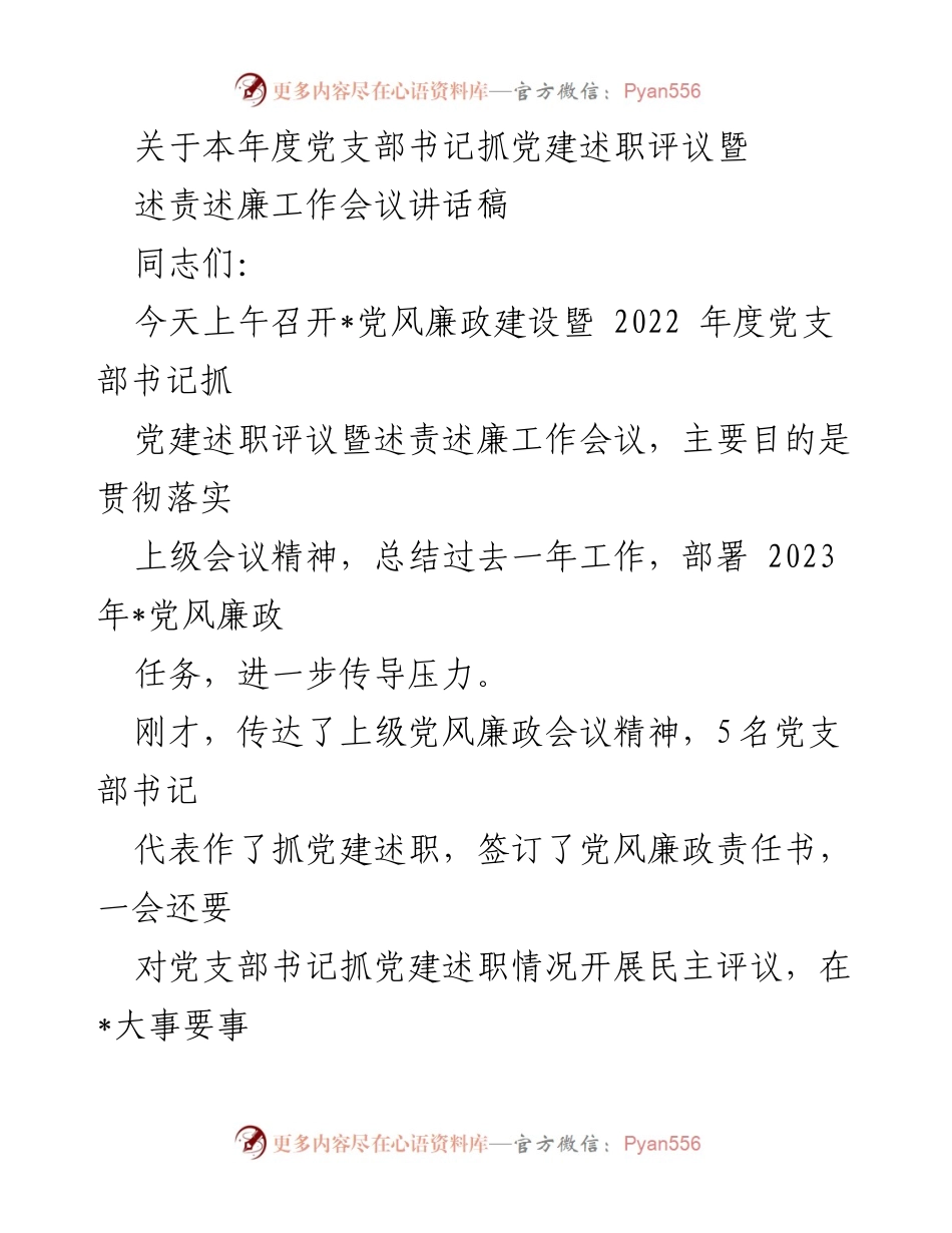 [发言] 党风廉政建设会议 - 党支部书记抓党建述职评议工作会议讲话稿.docx_第1页