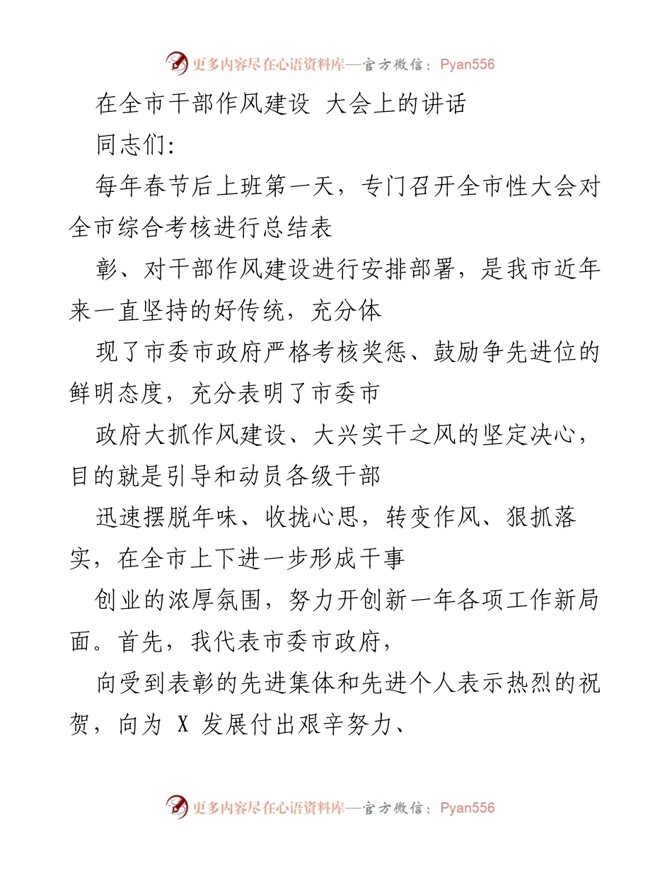 [发言] 全市干部作风建设大会 - 加强干部作风建设，推动新一年工作落实.docx_第1页