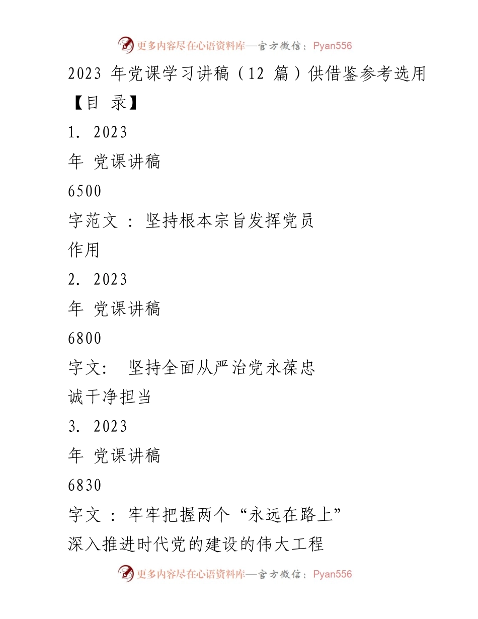 [发言] 党课学习 - 2023年党课讲稿：坚持根本宗旨发挥党员作用.docx_第1页