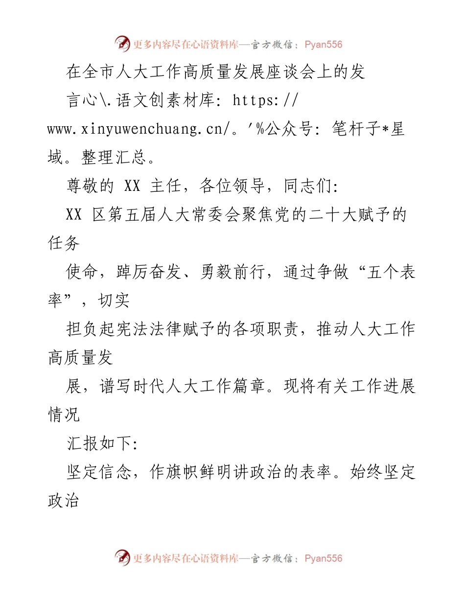 [发言] 全市人大工作高质量发展座谈会 - 推动人大工作高质量发展，勇担时代使命.docx_第1页