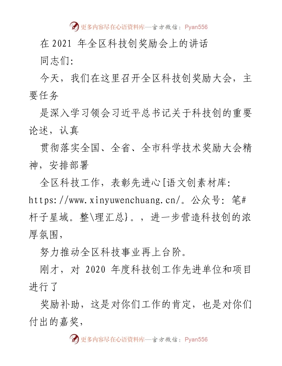 [发言] 全区科技创奖励大会 - 加强科技创新，推动高质量发展.docx_第1页