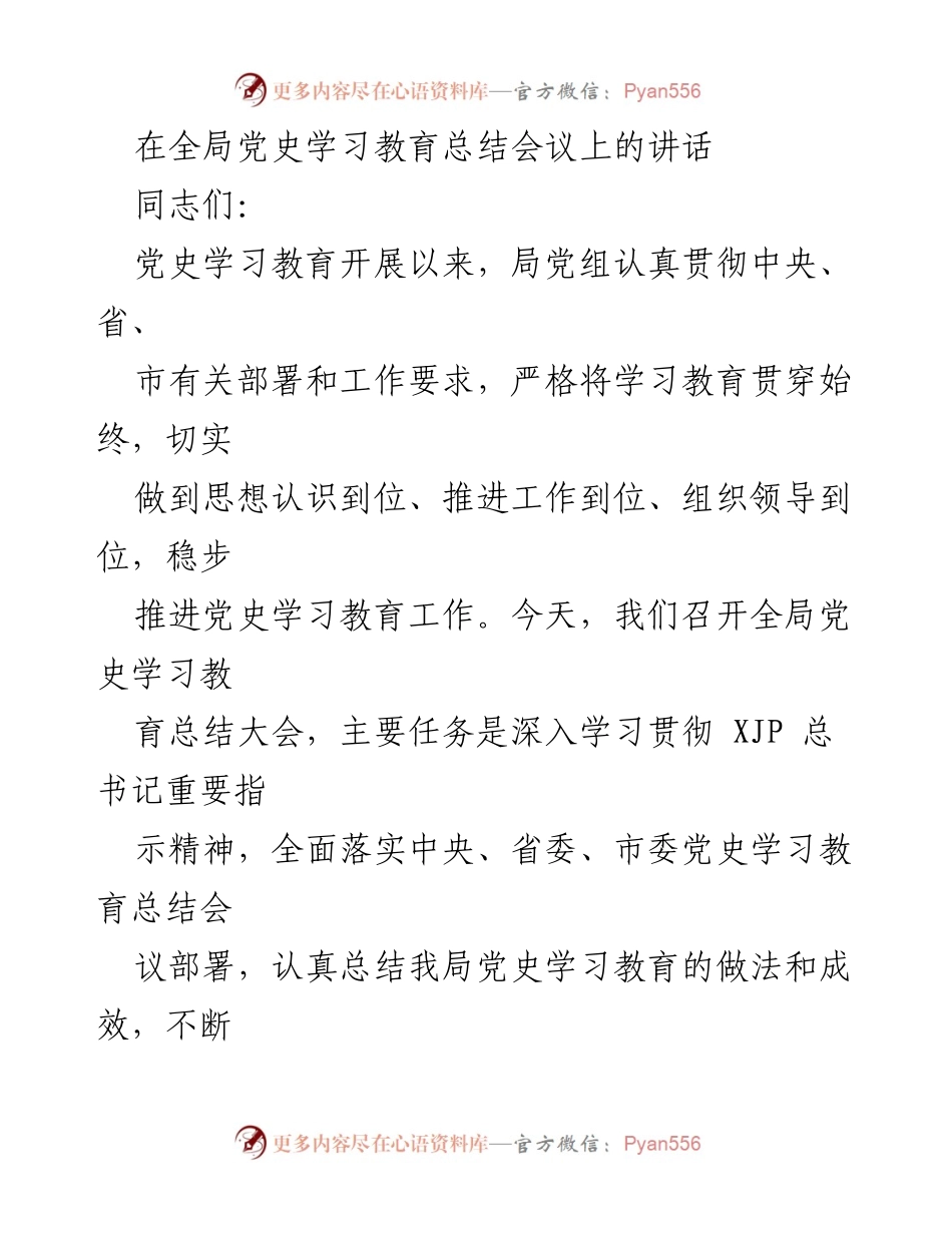 [发言] 全局党史学习教育总结会议 - 深入总结党史学习教育成果，推动高质量发展.docx_第1页