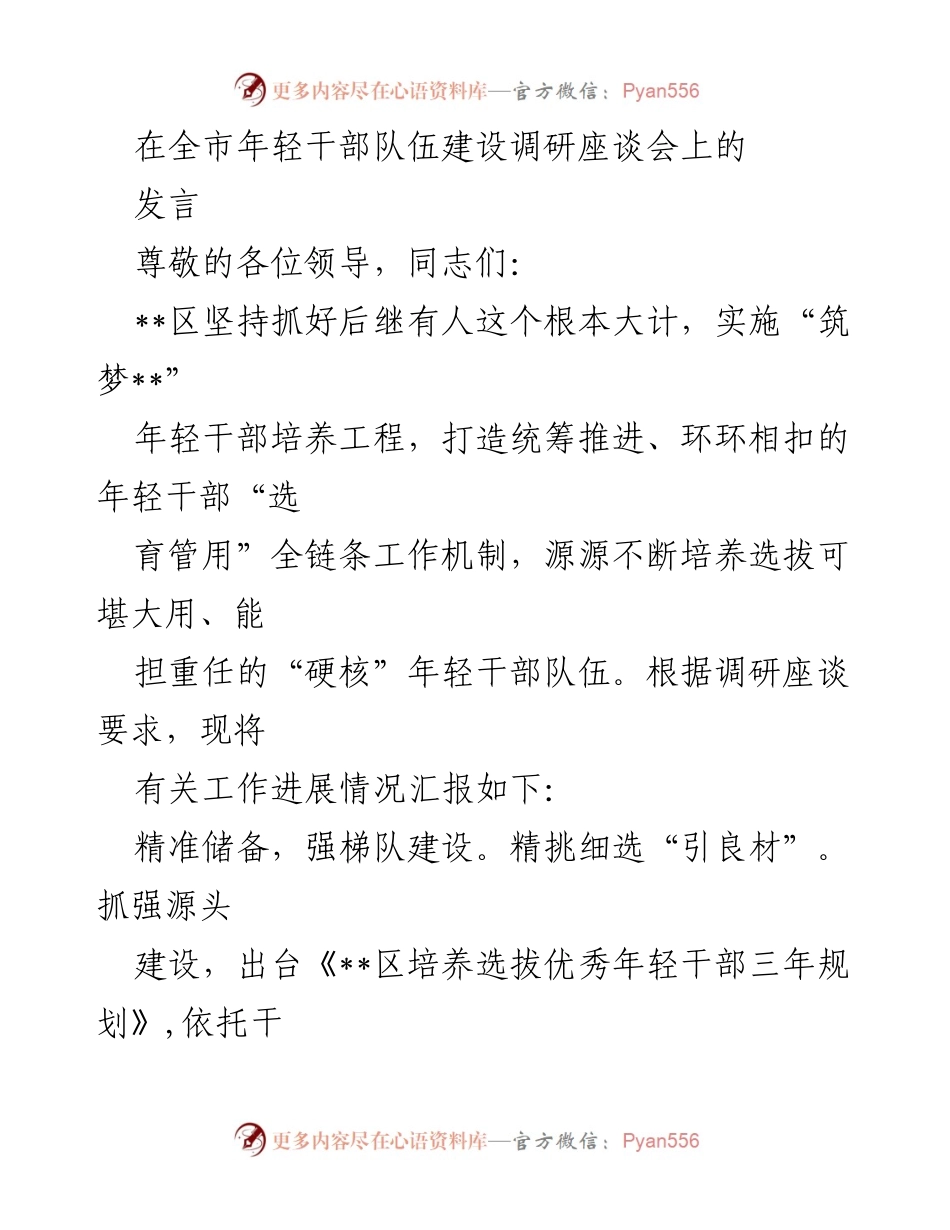 [发言] 全市年轻干部队伍建设调研座谈会 - 加强年轻干部培养，构建高效选育机制.docx_第1页