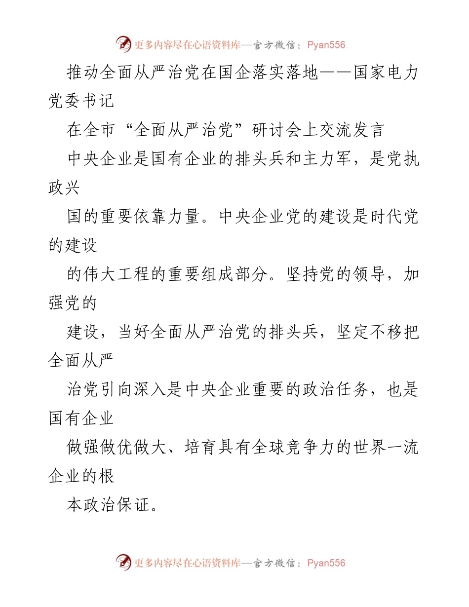 [发言] 全市“全面从严治党”研讨会 - 推动国企全面从严治党的重要性与实践.docx_第1页