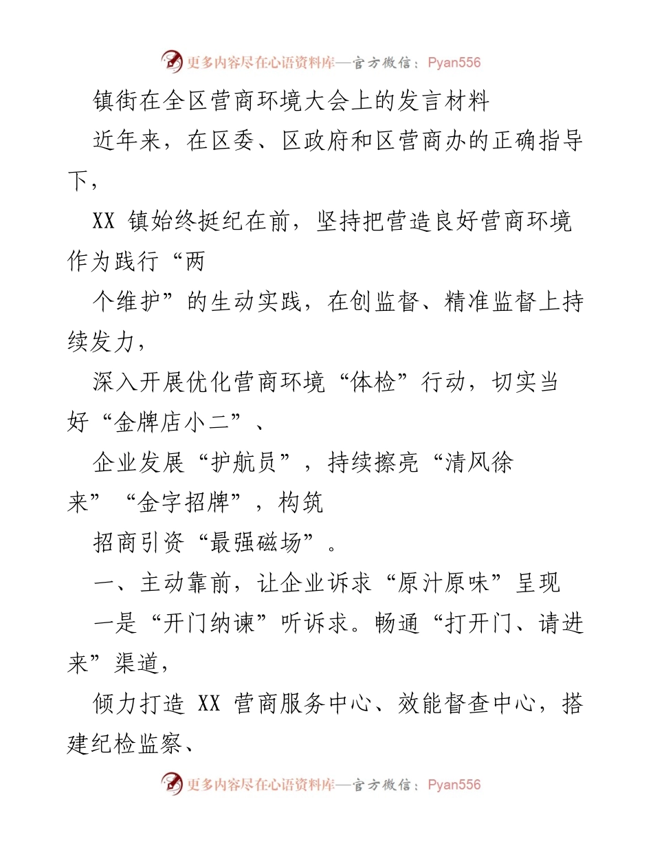 [发言] 全区营商环境大会 - 打造“金牌店小二” 促进营商环境优化.docx_第1页