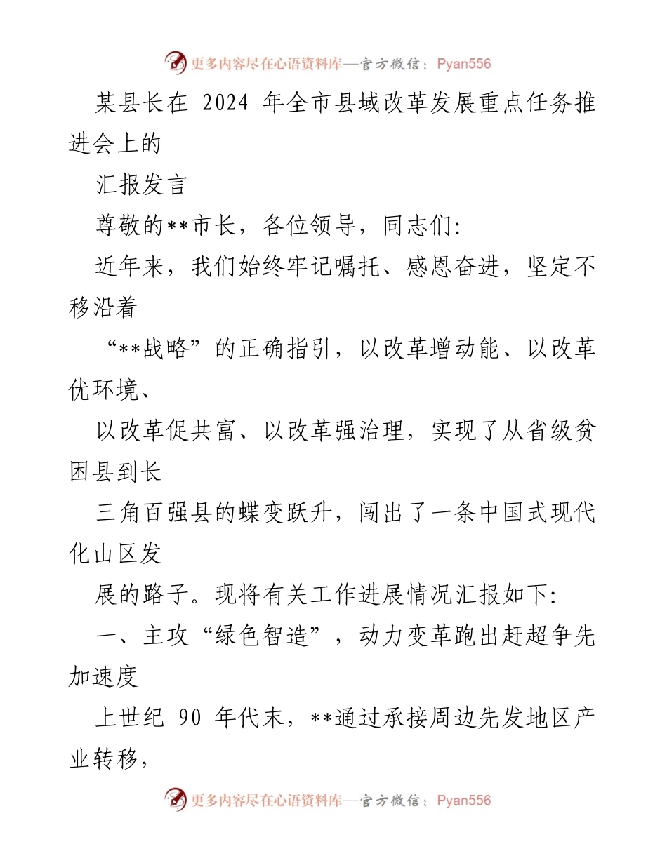 [发言] 全市县域改革发展重点任务推进会 - 某县长关于县域改革与发展的汇报.docx_第1页