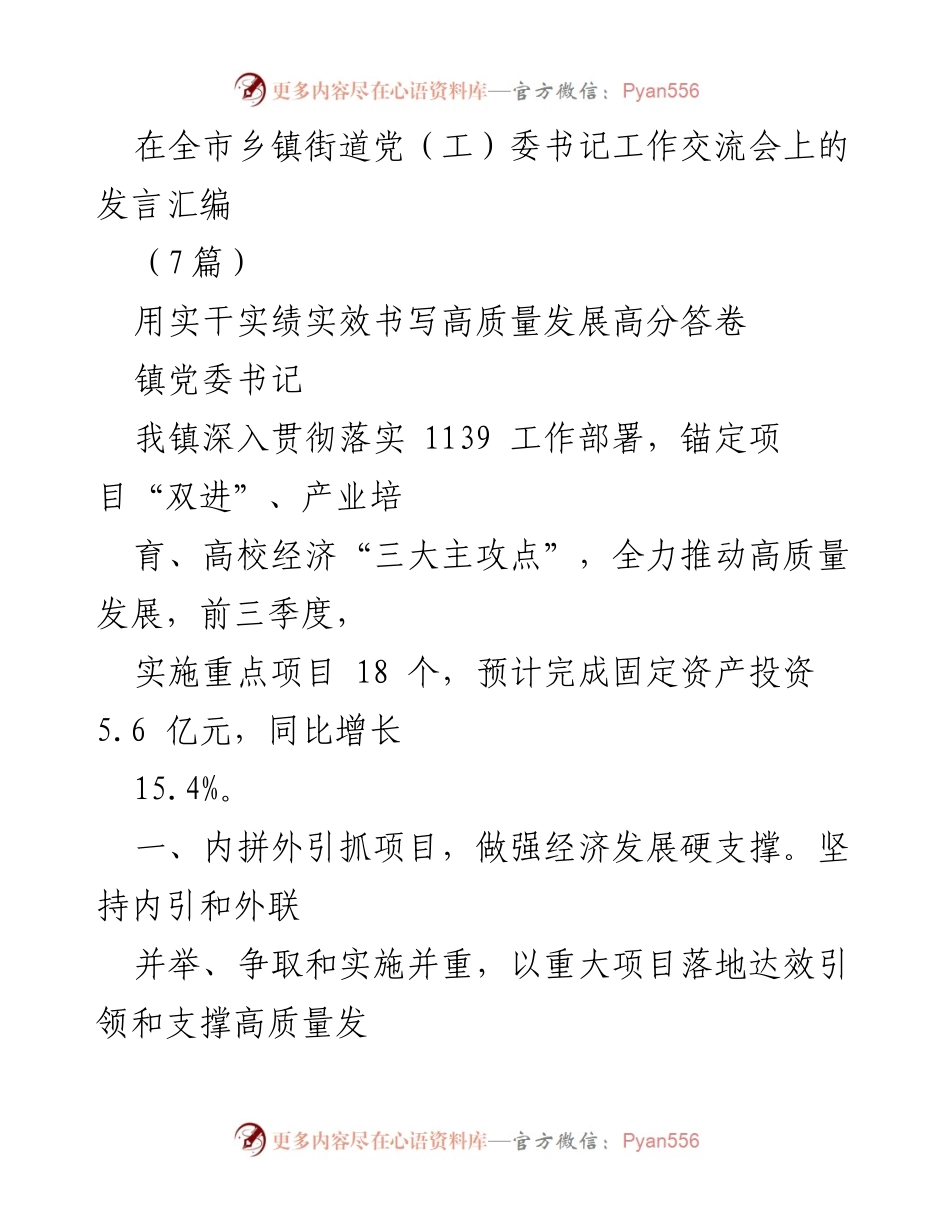 [发言] 全市乡镇街道党（工）委书记工作交流会 - 推动高质量发展的实干实绩与经验分享.docx_第1页