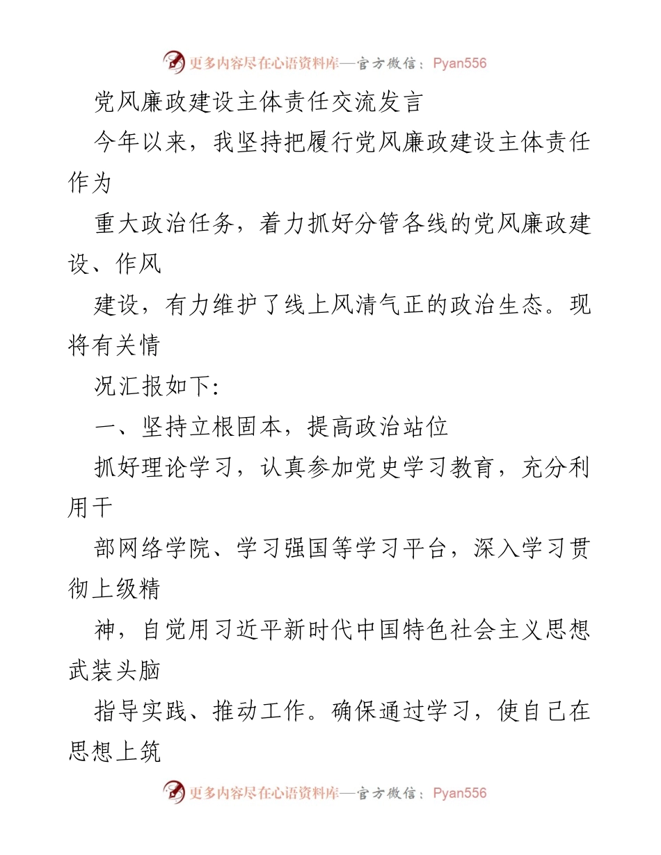 [发言] 党风廉政建设会议 - 加强主体责任，维护廉洁政治生态.docx_第1页