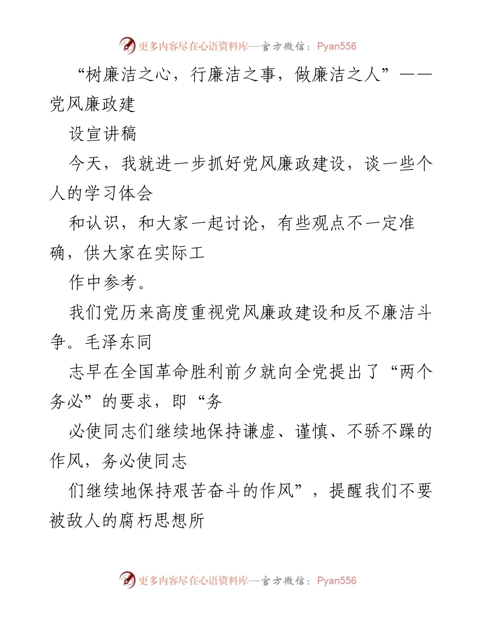 [发言] 党风廉政建设宣讲会 - 树立廉洁之心，践行廉洁之行.docx_第1页