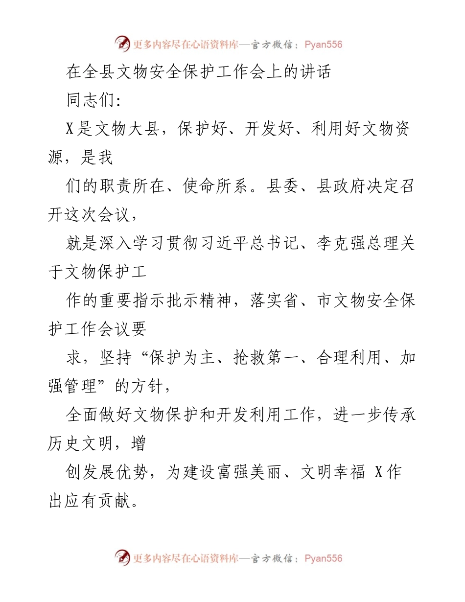 [发言] 全县文物安全保护工作会 - 加强文物保护责任，传承历史文化.docx_第1页