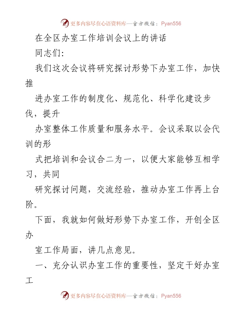 [发言] 全区办室工作培训会议 - 加快推进办室工作制度化建设的讲话.docx_第1页