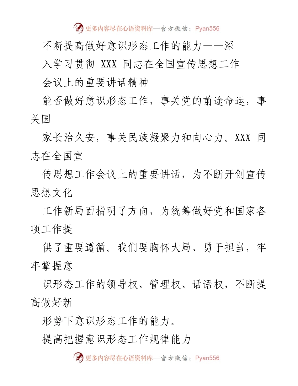 [发言] 全国宣传思想工作会议 - 不断提升意识形态工作能力的战略思考.docx_第1页